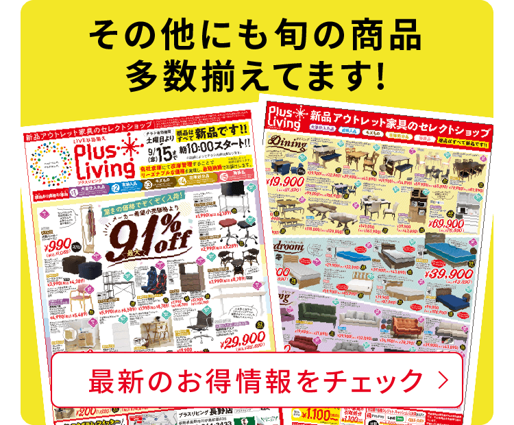 最新のお得情報をチェック